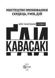 Мистецтво змінювання сердець, умів, дій. шлях зачарування в бізнесі - мініатюра 3