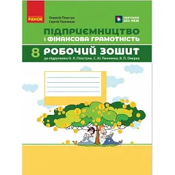 Підприємництво і фінансова грамотність. 8 клас. Робочий зошит (до підручника О. Пластуна, С. Панченка, В. Оверко) - Олексій Пластун