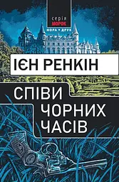 Співи чорних часів - мініатюра 1