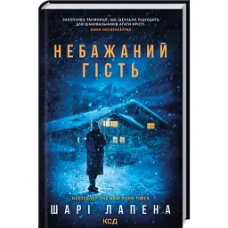 Книга Небажаний гість - Шарі Лапена КСД (9786171513969)