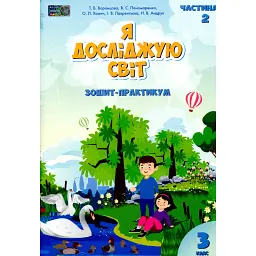 Я досліджую світ. Зошит-практикум. 3 клас. Частина 2 - Тетяна Воронцова