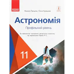 Астрономія 11 клас. Підручник. Профільний рівень - Микола Пришляк