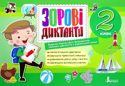 Зорові диктанти з української мови. 2 клас - Лариса Шевчук