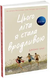 Цього літа я стала вродливою - мініатюра 2