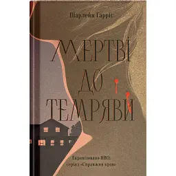 Мертві до темряви - Charlaine Harris