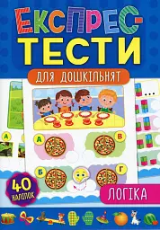 Експрес-тести для дошкільнят. Логіка