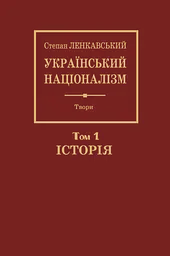 Український націоналізм. Том 1. Історія
