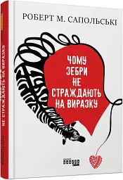 Чому зебри не страждають на виразку? — Роберт Сапольскі | Фабула, книга українською, нова, тверда