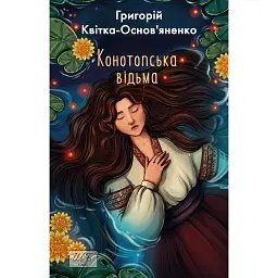 Конотопська відьма - Григорій Квітка-Основ’яненко