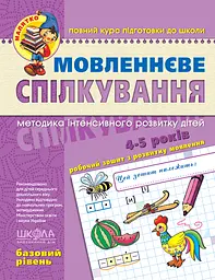 Мовленнєве спілкування. Базовий рівень - Юлія Волкова