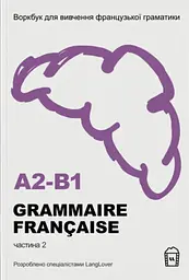 Воркбук для вивчення французької граматики GRAMMAIRE FRANÇAISE A2-В1