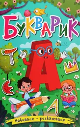 Навчайся - розважайся. Букварик Глорія