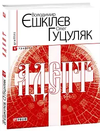 Адепт - Володимир Єшкілєв - мініатюра 2