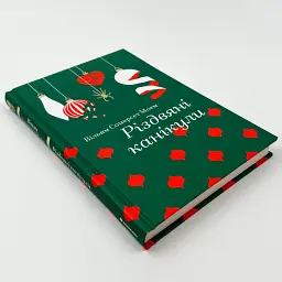Різдвяні канікули - Моем Вільям Сомерсет | Книголав, книга українською, нова, тверда - мініатюра 2
