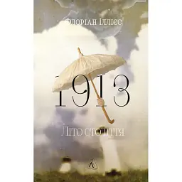 1913: Літо століття - Флоріан Іллієс