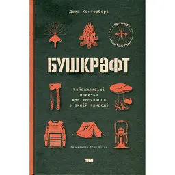 Бушкрафт. Найважливіші навички для виживання в дикій природі - Дейв Кентербері