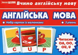 Тематичнi картки. Англiйська мова. Читаємо U, OA, OU, OO (3 рівень) -