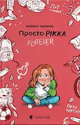 Просто Рікка. Forever - Майкен Нюлунд