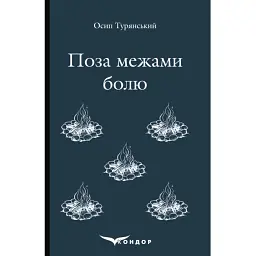Поза межами болю - Осип Турянський