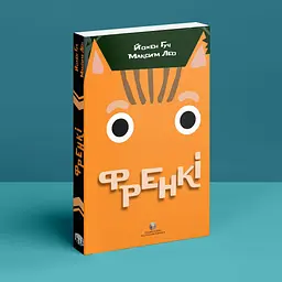 Френкі. роман
