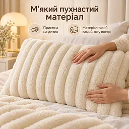 М'яка плюшева хутряна наволочка Solve молочна 48 x 74 см (KT9001001) - мініатюра 3