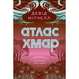 Атлас хмар - Девід Мітчелл