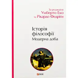 Історія філософії. Модерна доба - Умберто Еко