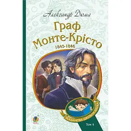 Граф Монте-Крісто. Том 4 - Александр Дюма