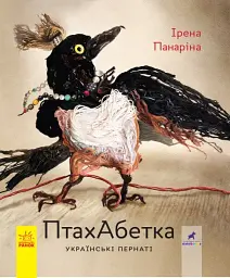 ПтахАбетка. Українські пернаті Ранок