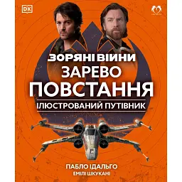 Зоряні Війни: Зарево повстання. Ілюстрований путівник - Пабло Ідальго