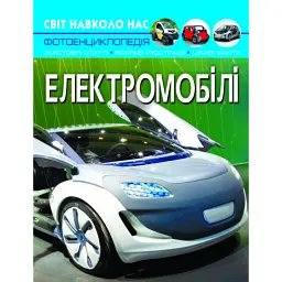 Світ навколо нас. Електромобілі - Аліна Котка