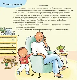 Можу зачекати. Усе про терпіння - Пауліна Ауд - мініатюра 7