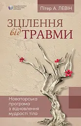 Зцілення від травми