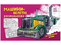 Розмальовка A4 Розмальовка з машинами : Машини-велетні /Ранок/