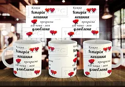 Чашка "Улюблена історія кохання" 330 мл Сіра