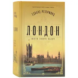 Лондон. Місто тисячі облич - Резерфорд Едвард | Рідна мова, книга українською, нова, тверда