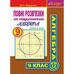 Повні розв’язки за підручником "Алгебра. 9 клас" (автор Істер О.С.)