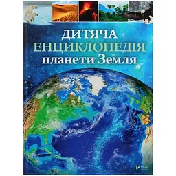 Дитяча енциклопедія планети Земля - Клер Гібберт, Гонор Гед Vivat (9789669429865)