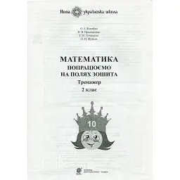 Математика. 2 клас. Попрацюємо на полях зошита. Тренажер - Ганна Тучапська