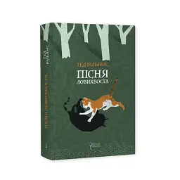Пісня Ловихвоста — Тед Вільямс