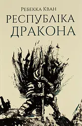 Республіка Дракона - Ребекка Кван