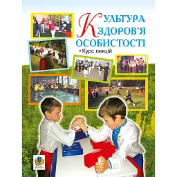 Культура здоров’я особистості -