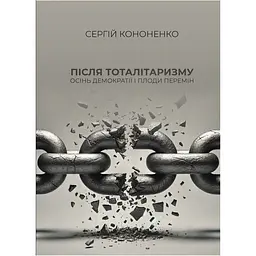 Після тоталітаризму. Осінь демократії і плоди перемін - Сергій Кононенко