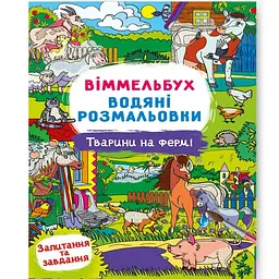 Книга "Водяна розмальовка Віммельбух: Тварини на фермі" (укр) Crystal Book (F00029325)