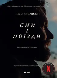 Сны и поезда - Денис Джонсон | Beagle, книга на украинском, новая, твердая