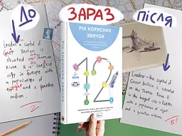 Рік корисних звичок. Повний курс знань, щоб набути звичок, важливих для добробуту і щастя. Збірник самарі - мініатюра 5
