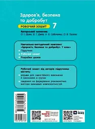 Здоров'я, безпека та добробут. Робочий зошит 7 клас - мініатюра 2