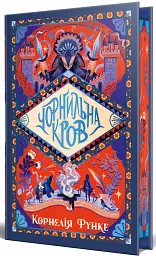 Чорнильна кров. Чорнильний світ. Книга 2 - мініатюра 2