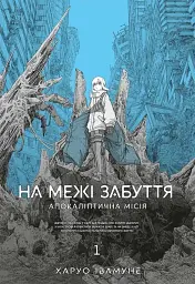 Манґа На межі забуття: Апокаліптична місія. Том 1 8391 Різнокольоровий shop (9786178168391)