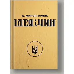 Ідея і Чин - Дмитро Мирон-Орлик